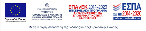 ΕΠΑΝΕΚ 2014-2020 - Επιχειρησιακό Πρόγραμμα - Ανταγωνιστικότητα Επιχειρηματικότητα Καινοτομία